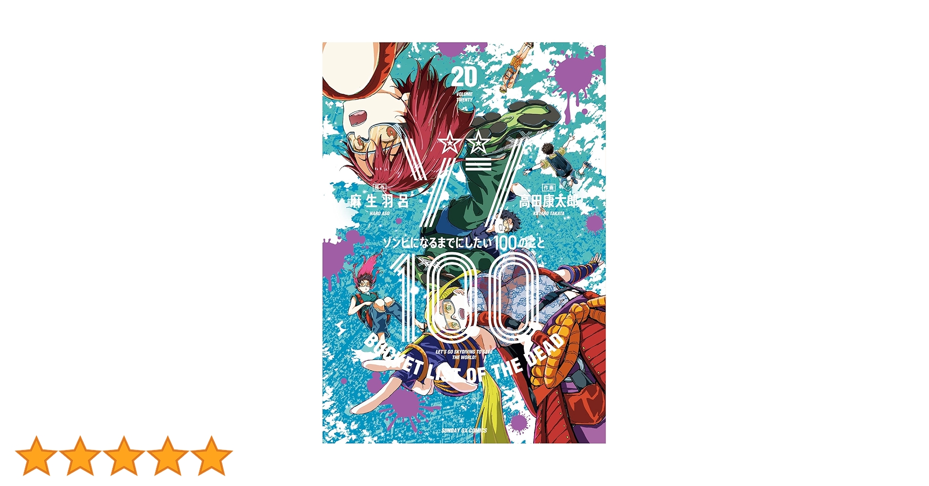 ゾン100～ゾンビになるまでにしたい100のこと～（20） (サンデーGX